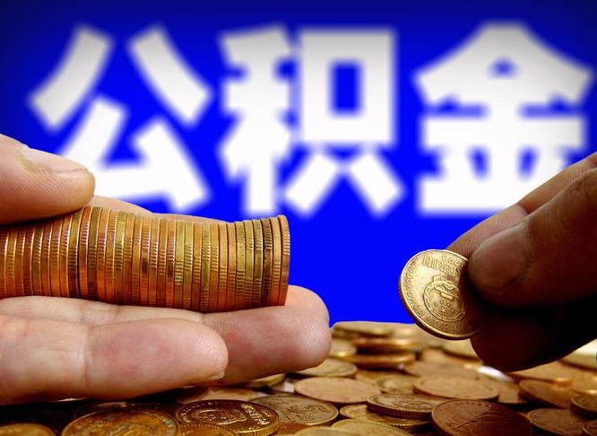 淇县急用钱提取公积金的方法（着急用钱怎么提取公积金）